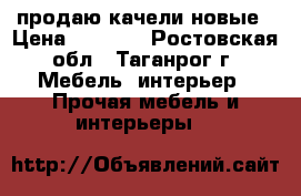 продаю качели новые › Цена ­ 4 600 - Ростовская обл., Таганрог г. Мебель, интерьер » Прочая мебель и интерьеры   